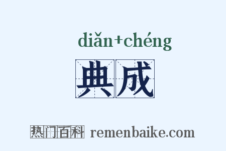 典成是什么意思的图片
